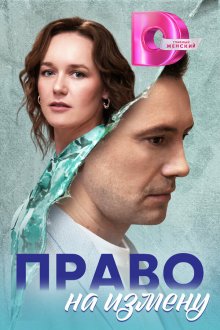  Право на измену (2024) 