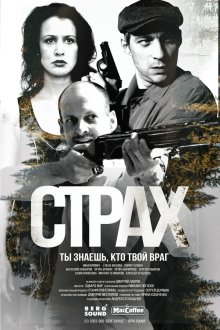  Страх (2024) 