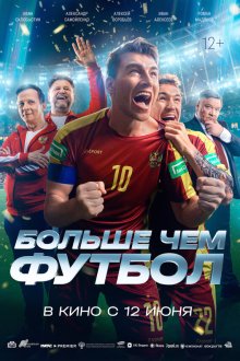  Больше чем футбол (2025) 