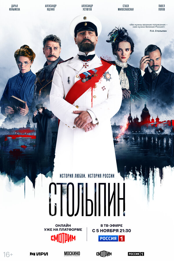  Столыпин (2024) 