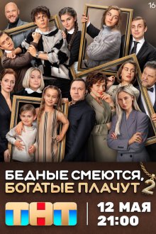 Бедные смеются, богатые плачут (2024) 