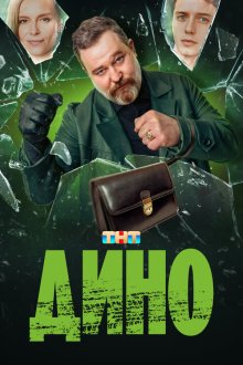  Дино (2024) 