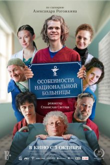  Особенности национальной больницы (2024) 