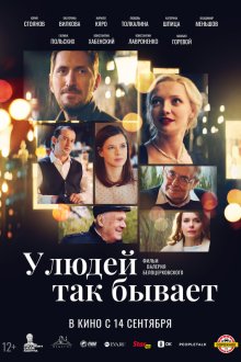  У людей так бывает (2023) 