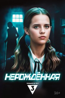 Нерождённая (2024) 