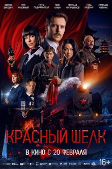  Красный шелк (2025) 
