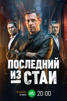  Последний из стаи (2023) 