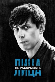  Лица не раскрывать (2023) 