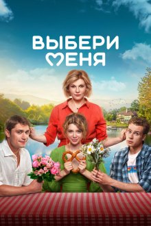  Выбери меня (2024) 