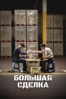  Большая сделка (2025) Sojujeonjaeng
