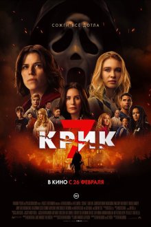  Крик 7 (2026) Scream 7