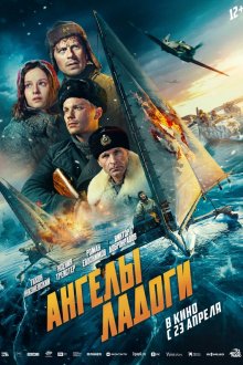  Ангелы Ладоги (2026) 