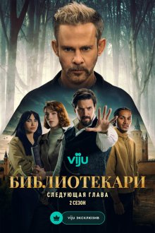 Библиотекари: Следующая глава (2025-2026) The Librarians: The Next Chapter
