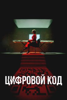 Цифровой код (2023) 