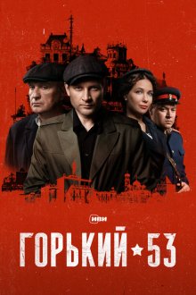  Горький 53 (2024) 