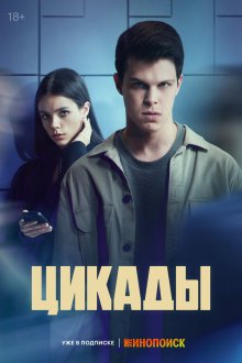  Цикады (2023) 