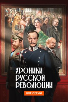  Хроники русской революции (2025) 