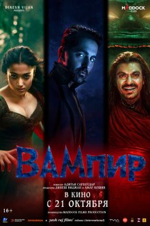  Вампир (2025) Thamma