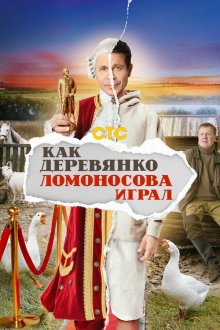  Как Деревянко Ломоносова играл (2024) 