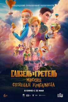  Ганзель и Гретель: Миссия «Спящая красавица» (2025) 