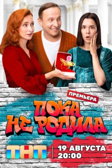  Пока не родила (2024) 