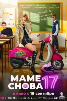  Маме снова 17 (2024) 