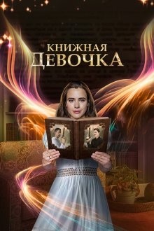  Книжная девочка (2023) 
