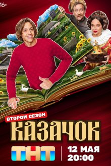  Казачок (2024) 