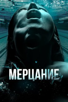  Мерцание (2023) 