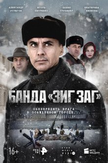  Банда «ЗИГ ЗАГ» (2023) 