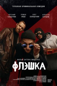  Флэшка (2022) 