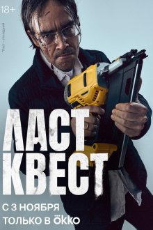  Ласт квест (2023) 