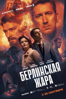 Берлинская жара (2025) 