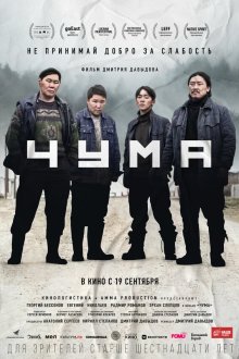  Чума (2023) 