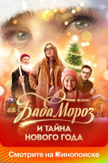  Баба Мороз и тайна Нового года (2023) 