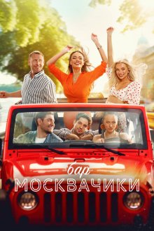  Бар «МоскваЧики» (2024) 