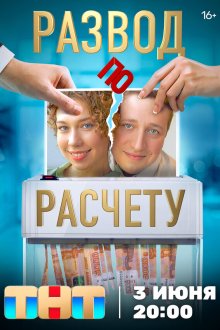  Развод по расчету (2024) 