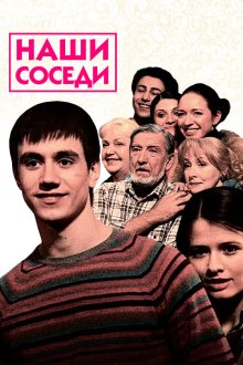  Наши соседи (2010) 
