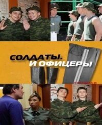  Солдаты. И офицеры (2010) 