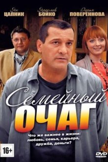  Семейный очаг (2010) 
