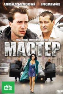  Мастер (2010) 