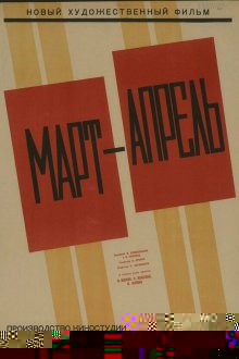  Март-апрель (1943) 