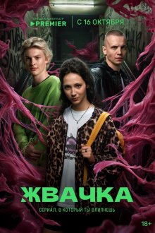  Жвачка (2024) 