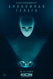  Анонимная телега (2023) 