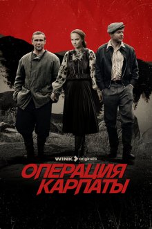 Операция «Карпаты» (2024) 