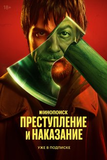  Преступление и наказание (2024) 