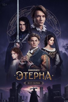  Этерна (2025) 