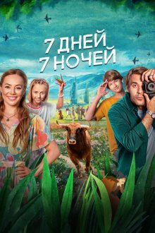  7 дней, 7 ночей (2024) 