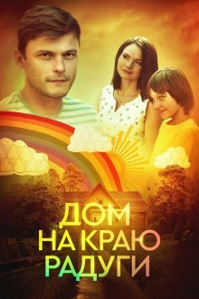  Дом на краю радуги (2023) 