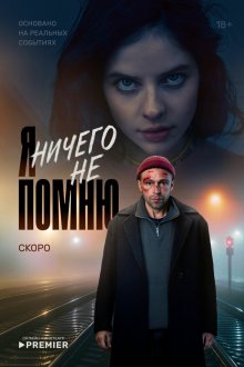  Я ничего не помню (2025) 